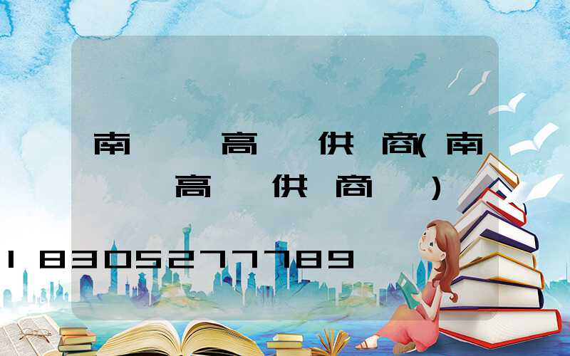 南陽廣場高桿燈供應商(南陽廣場高桿燈供應商電話)