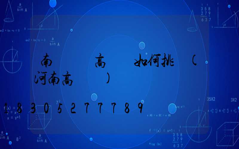 南陽廣場高桿燈如何挑選(河南高桿燈)