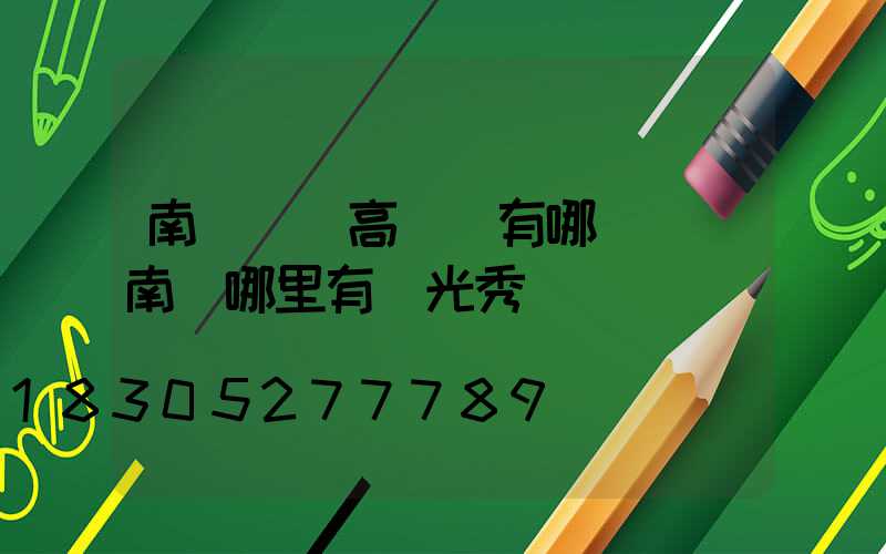 南陽廣場高桿燈有哪幾種(南陽哪里有燈光秀)