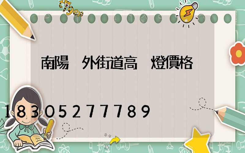 南陽戶外街道高桿燈價格