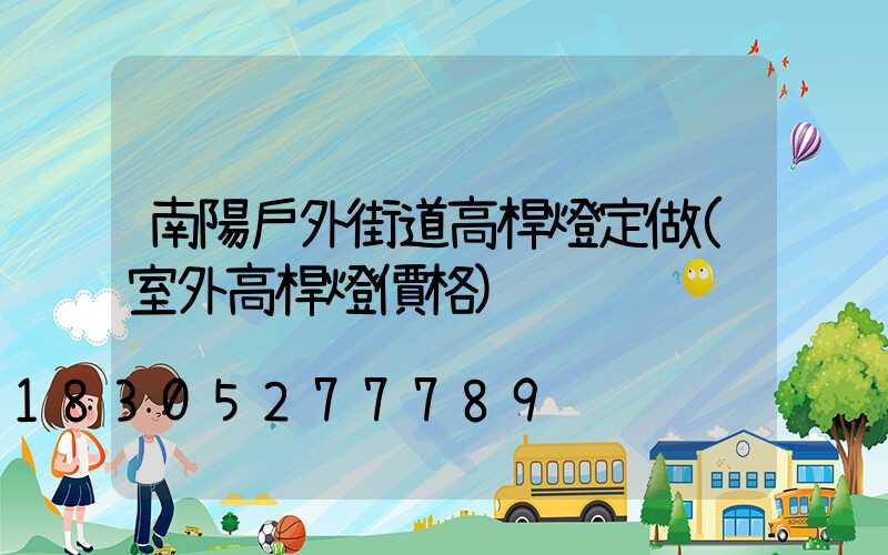 南陽戶外街道高桿燈定做(室外高桿燈價格)