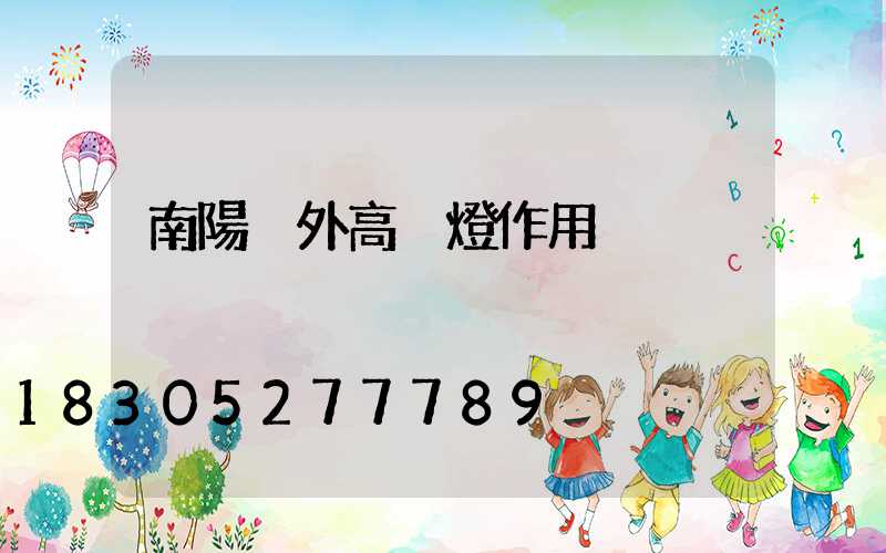 南陽戶外高桿燈作用