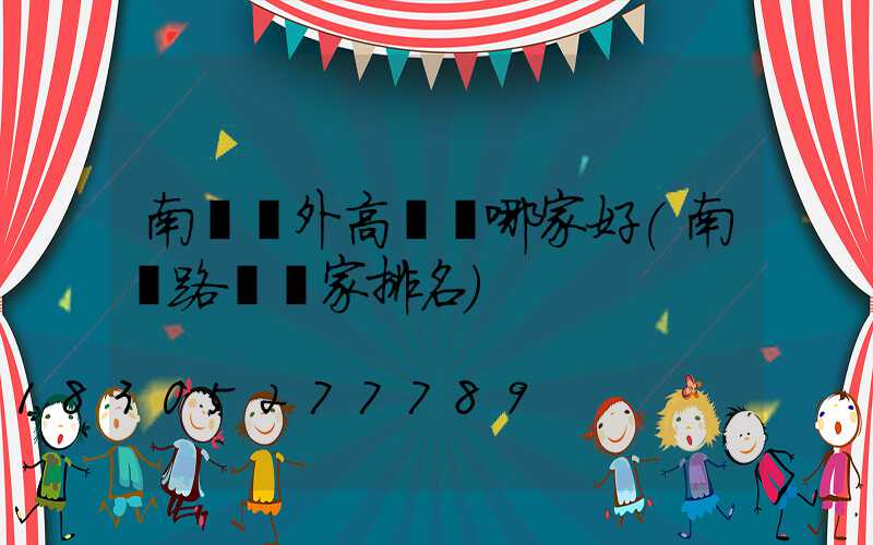 南陽戶外高桿燈哪家好(南陽路燈廠家排名)