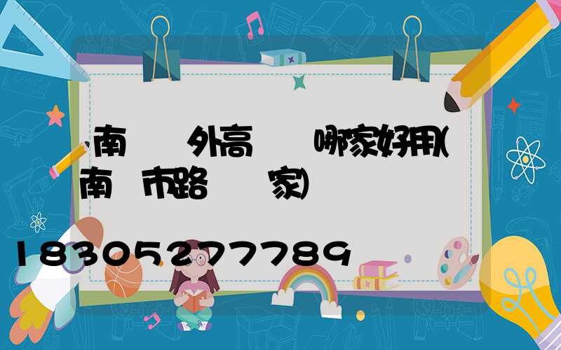 南陽戶外高桿燈哪家好用(南陽市路燈廠家)