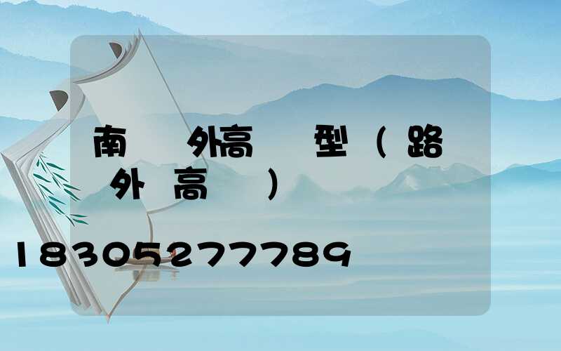 南陽戶外高桿燈型號(路燈戶外燈高桿燈)
