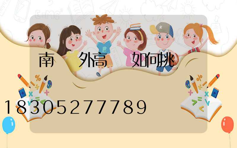 南陽戶外高桿燈如何挑選