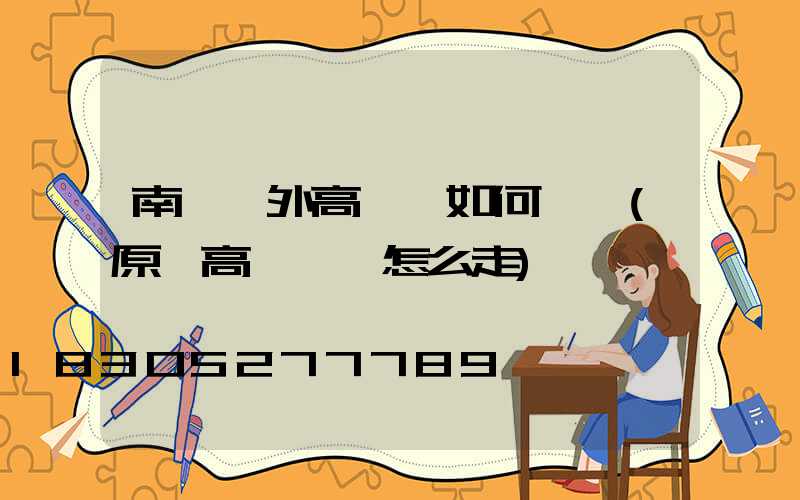 南陽戶外高桿燈如何選購(原陽高桿燈該怎么走)