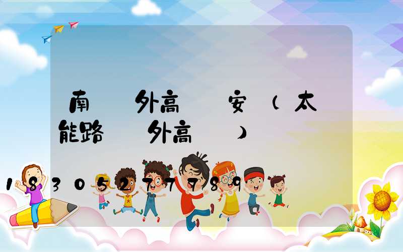 南陽戶外高桿燈安裝(太陽能路燈戶外高桿燈)