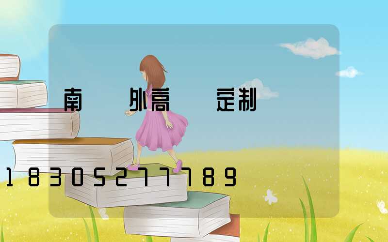 南陽戶外高桿燈定制