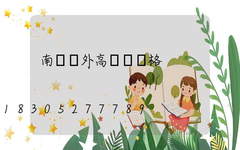 南陽戶外高桿燈規格