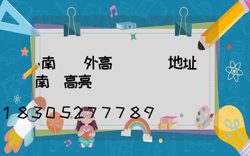 南陽戶外高桿燈選購地址(南陽高亮)