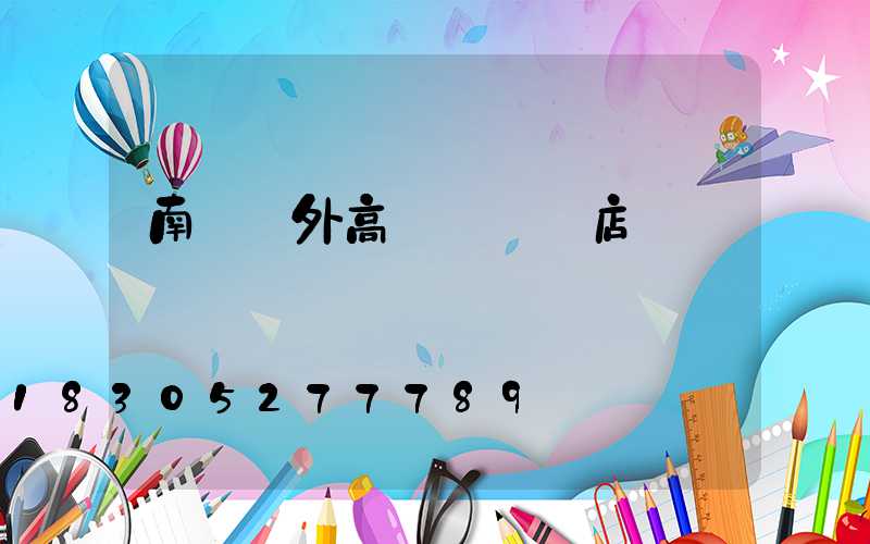 南陽戶外高桿燈選購店