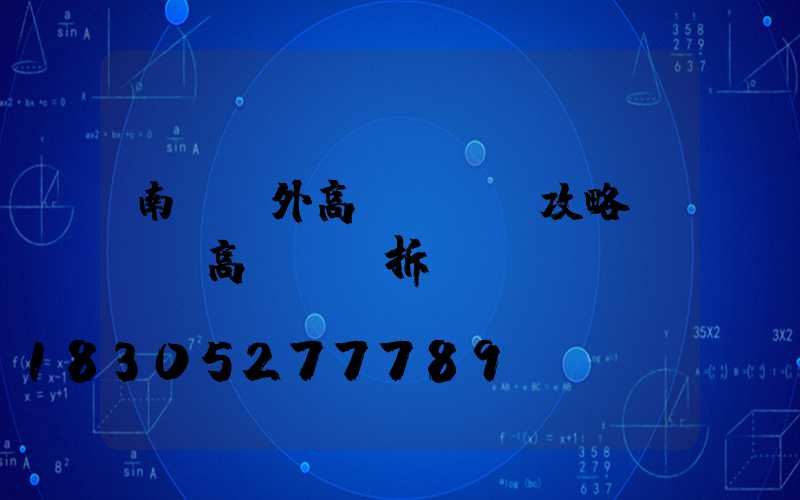 南陽戶外高桿燈選購攻略(內鄉高桿燈會拆嗎)