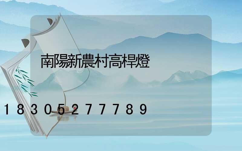 南陽新農村高桿燈