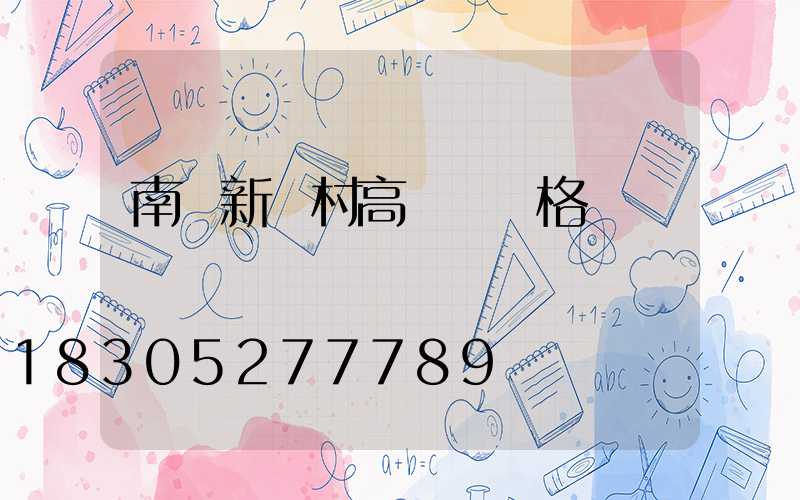 南陽新農村高桿燈價格