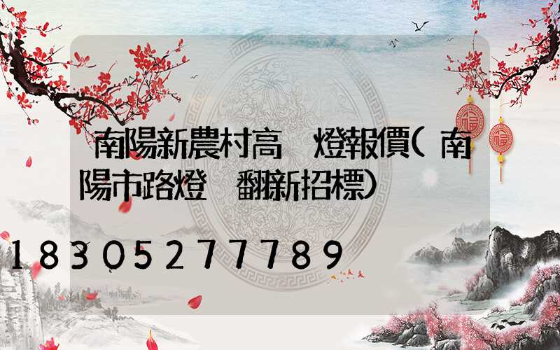 南陽新農村高桿燈報價(南陽市路燈桿翻新招標)