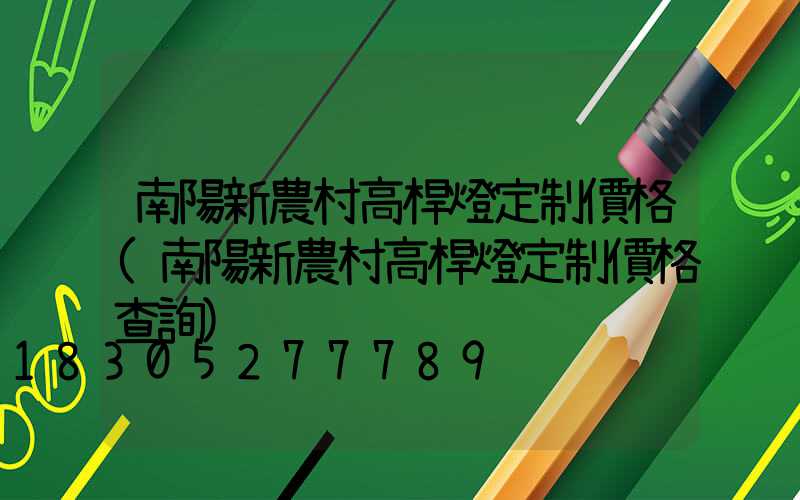 南陽新農村高桿燈定制價格(南陽新農村高桿燈定制價格查詢)
