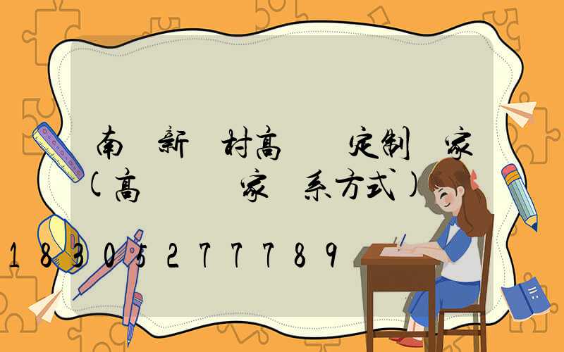 南陽新農村高桿燈定制廠家(高桿燈廠家聯系方式)