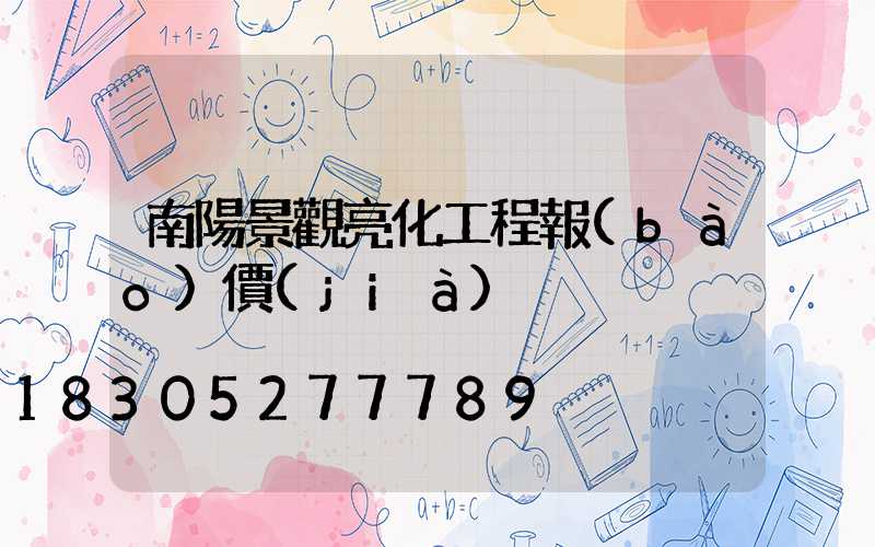 南陽景觀亮化工程報(bào)價(jià)