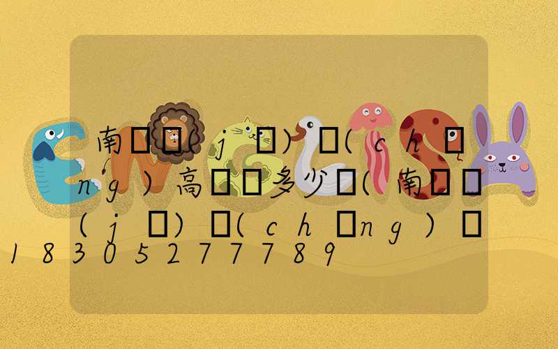 南陽機(jī)場(chǎng)高桿燈多少錢(南陽機(jī)場(chǎng)標(biāo)高)