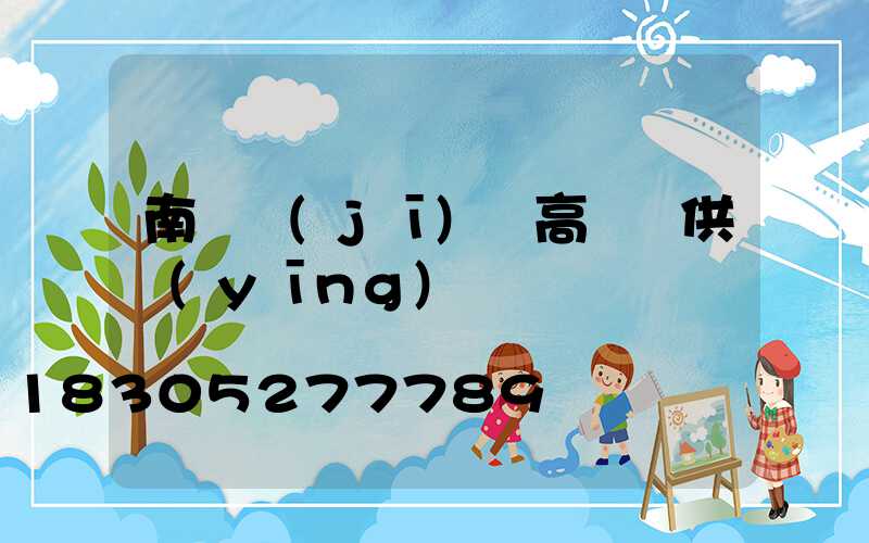 南陽機(jī)場高桿燈供應(yīng)