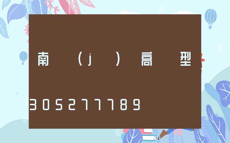 南陽機(jī)場高桿燈型號