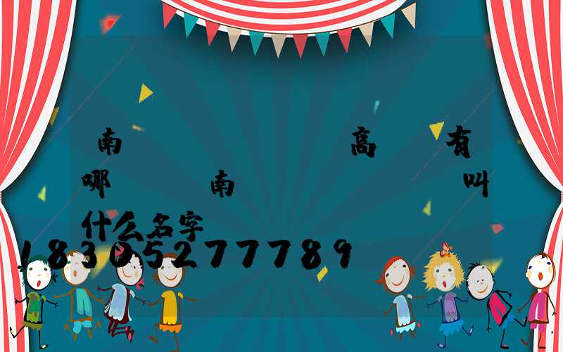 南陽機(jī)場高桿燈有哪幾種(南陽機(jī)場叫什么名字)