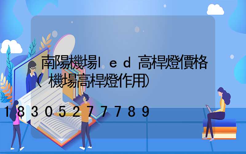 南陽機場led高桿燈價格(機場高桿燈作用)