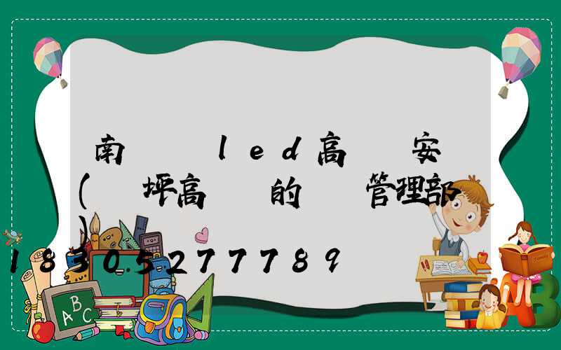 南陽機場led高桿燈安裝(機坪高桿燈的維護管理部門)