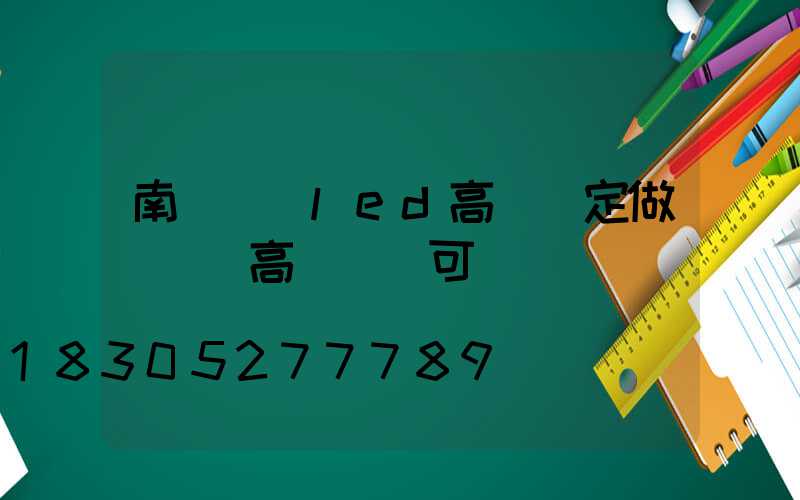 南陽機場led高桿燈定做(機場高桿燈許可)