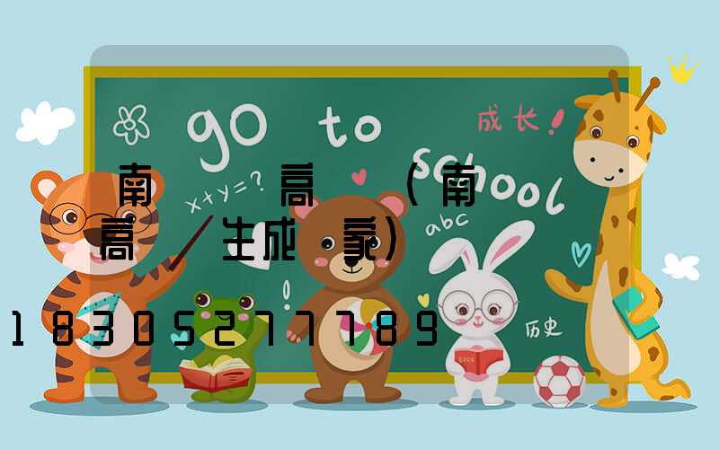 南陽機場高桿燈(南陽機場高桿燈生成廠家)