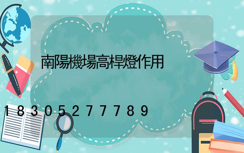 南陽機場高桿燈作用