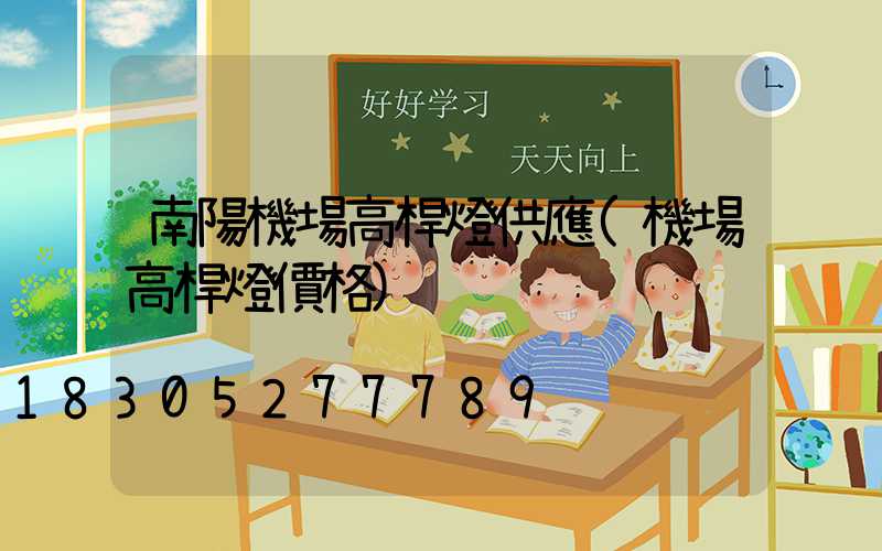 南陽機場高桿燈供應(機場高桿燈價格)