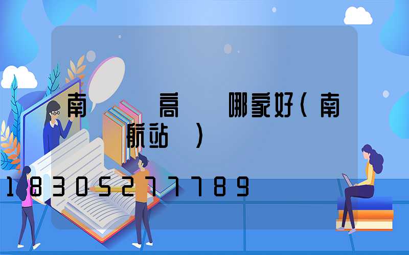 南陽機場高桿燈哪家好(南陽機場航站樓)