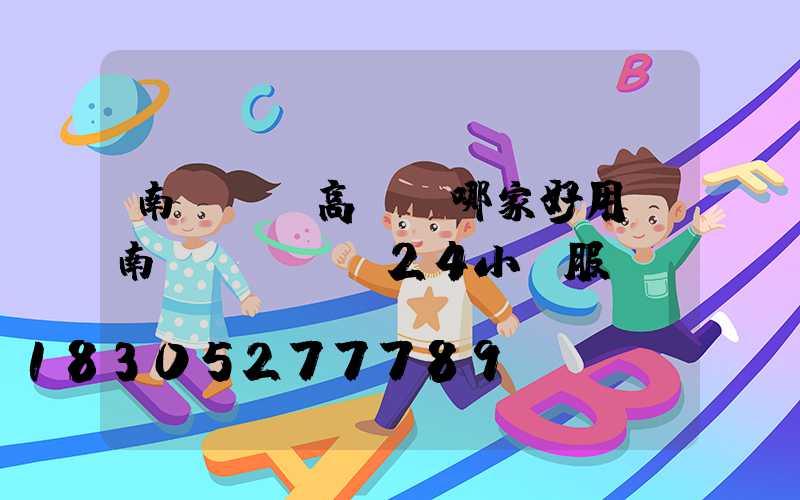 南陽機場高桿燈哪家好用(南陽機場電話24小時服務熱線)