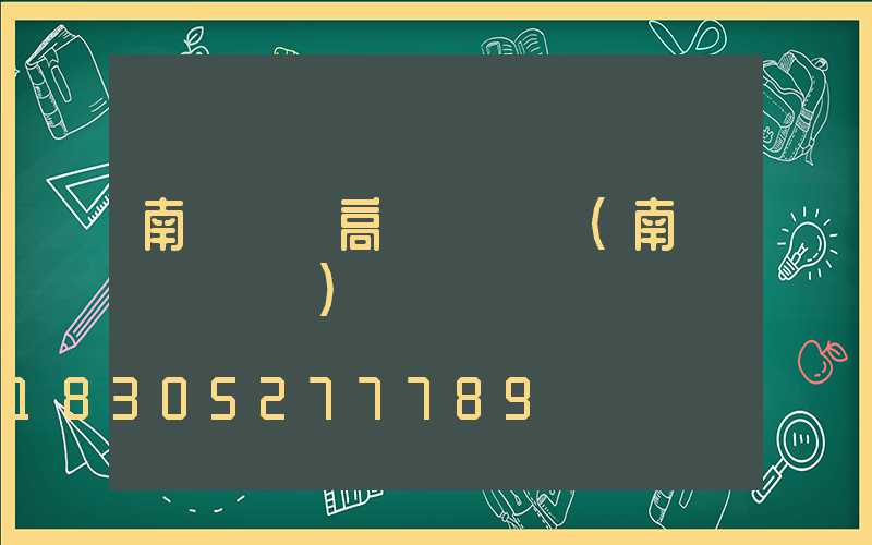 南陽機場高桿燈報價(南陽機場電話)