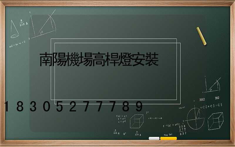 南陽機場高桿燈安裝