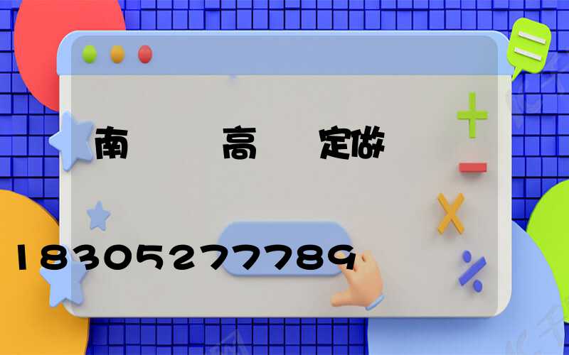 南陽機場高桿燈定做