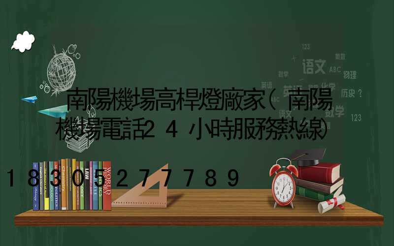 南陽機場高桿燈廠家(南陽機場電話24小時服務熱線)