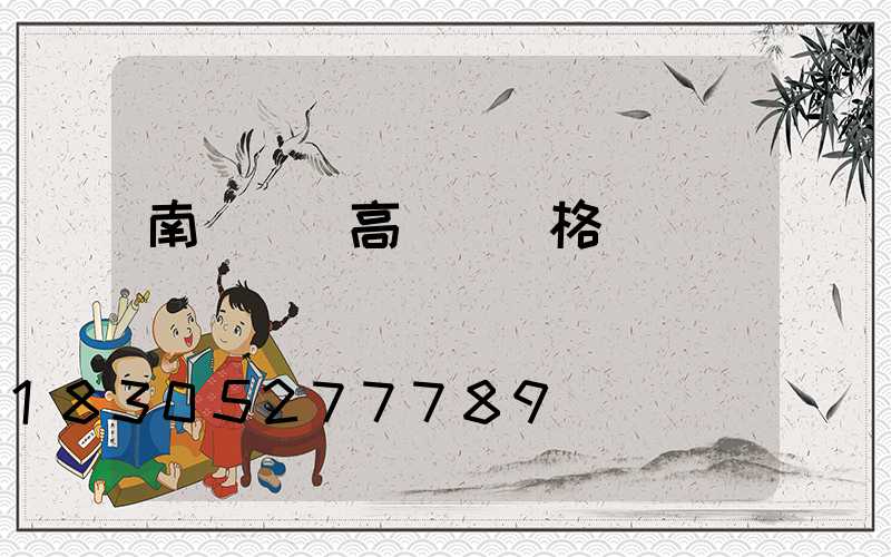 南陽機場高桿燈規格