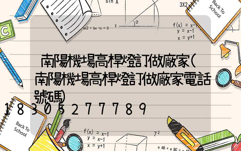 南陽機場高桿燈訂做廠家(南陽機場高桿燈訂做廠家電話號碼)