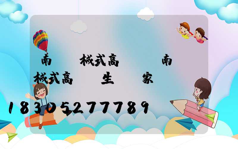 南陽機械式高桿燈(南陽機械式高桿燈生產廠家)