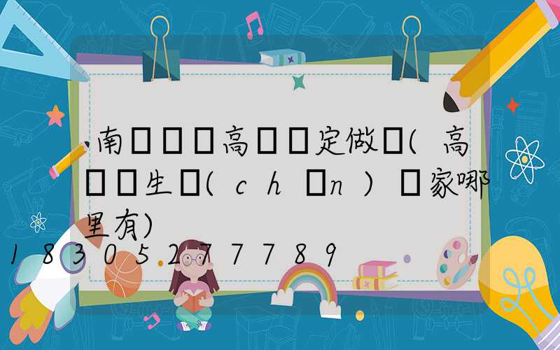 南陽碼頭高桿燈定做廠(高桿燈生產(chǎn)廠家哪里有)