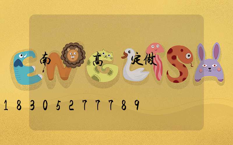 南陽碼頭高桿燈定做廠