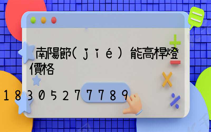 南陽節(jié)能高桿燈價格