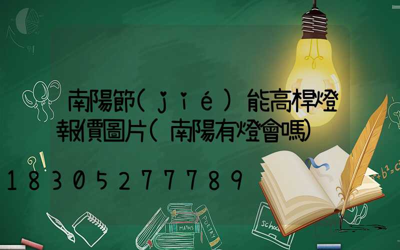 南陽節(jié)能高桿燈報價圖片(南陽有燈會嗎)