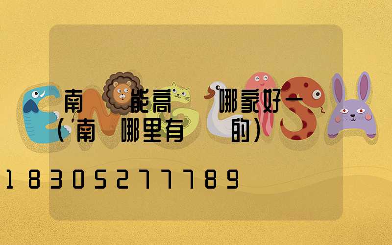 南陽節能高桿燈哪家好一點(南陽哪里有賣燈的)