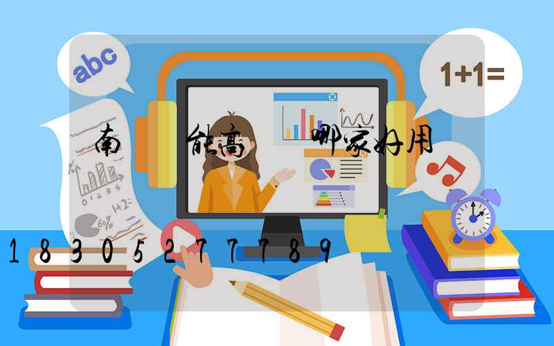 南陽節能高桿燈哪家好用