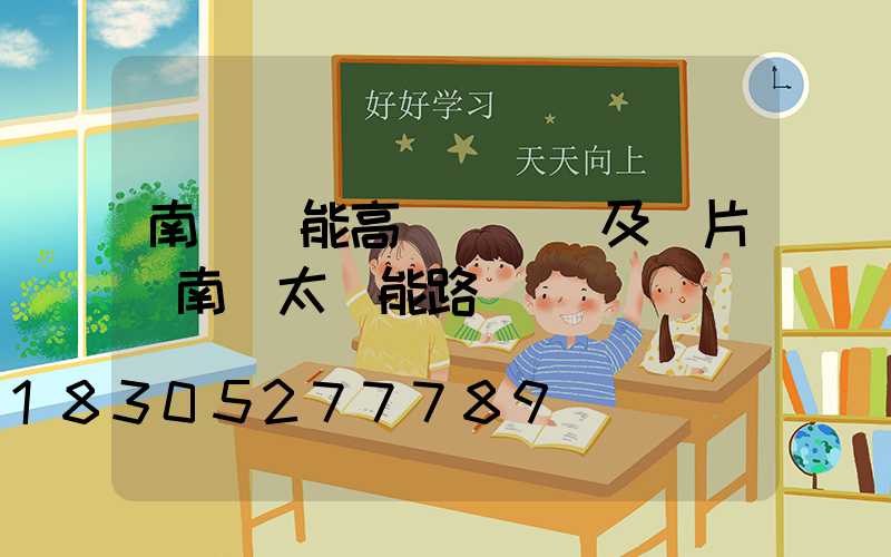 南陽節能高桿燈報價及圖片(南陽太陽能路燈廠)