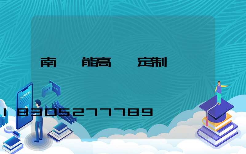 南陽節能高桿燈定制廠